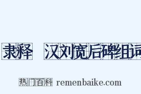 隶释·汉刘宽后碑组词是什么意思的图片